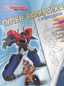 Трансформеры. Суперраскраска с образцом.