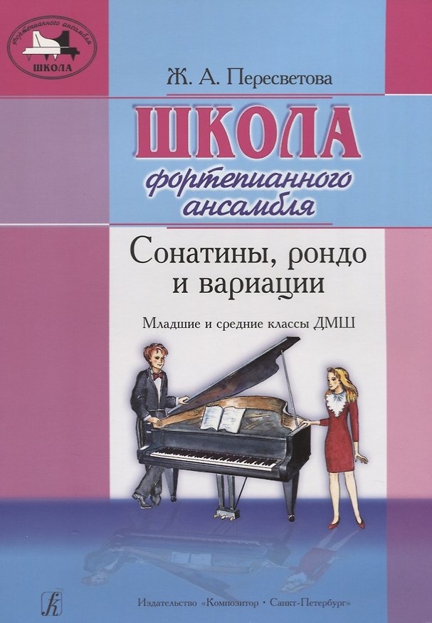 Книга Школа фортепианного ансамбля. Сонатины, рондо и вариации. Мл. и ср. кл. ДМШ (Ж. Пересветова) — 1