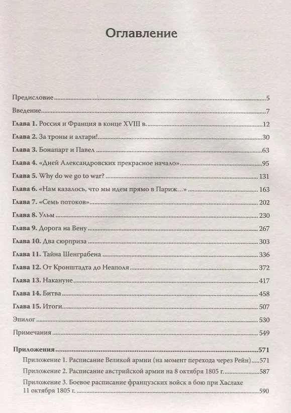 Книга Битва трех императоров. Наполеон, Россия и Европа. 1799 — 1805 гг. Предисловие Дмитрий GOBLIN Пучков (Олег Соколов) — 2