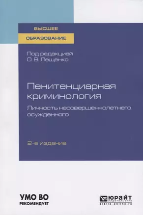 Пенитенциарная криминология. Личность несовершеннолетнего осужденного. Учебное пособие для вузов — 2751360 — 1