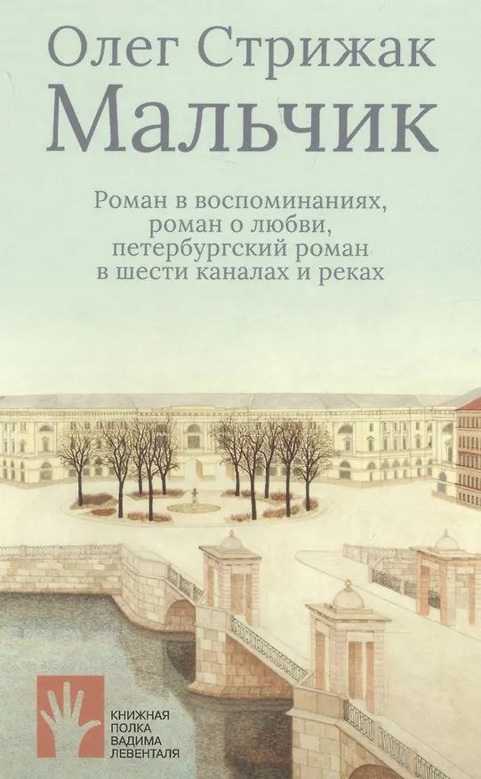 Книга Мальчик (Олег Стрижак) — 1