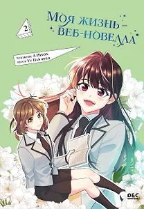 Моя жизнь - веб новелла. Том 2 (Закон бессонницы / My Life as an Internet Novel). Манхва