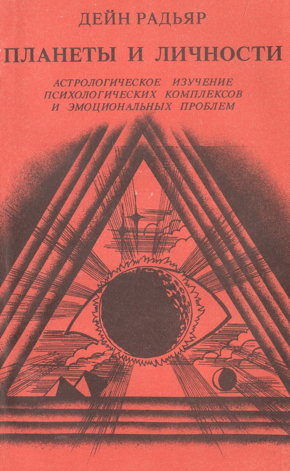 

Планеты и личности. Астрологическое изучение психологических комплексов и эмоциональных проблем