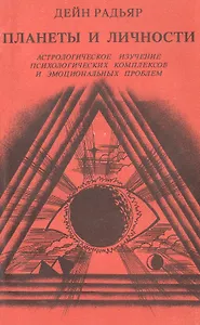 Планеты и личности. Астрологическое изучение психологических комплексов и эмоциональных проблем