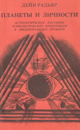 Планеты и личности. Астрологическое изучение психологических комплексов и эмоциональных проблем — 3055544 — 1