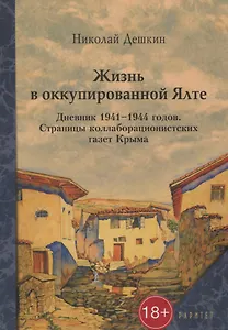 Жизнь в оккупированной Ялте