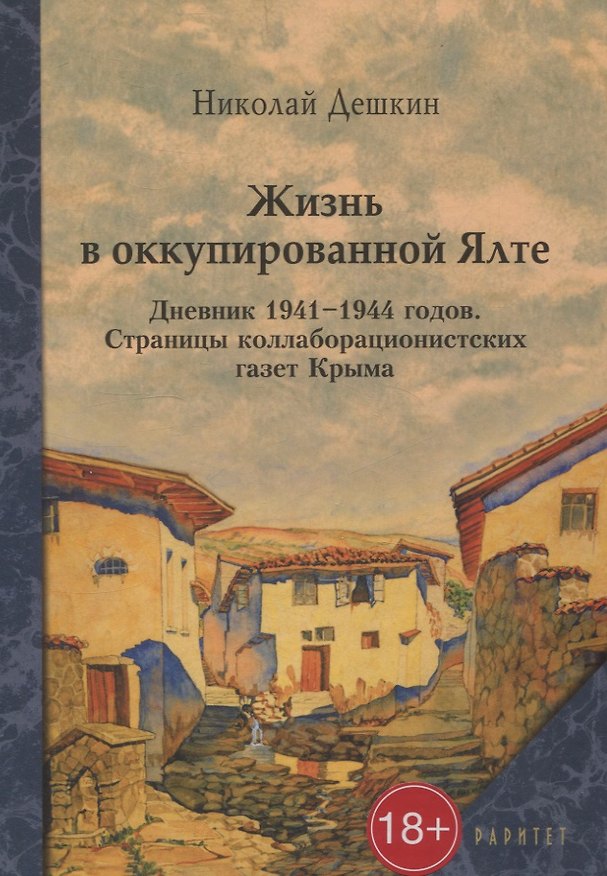 Книга Жизнь в оккупированной Ялте (Николай Дешкин) — 1