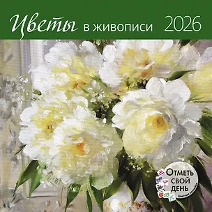 Календарь 2026г 290*290 "Цветы в живописи" настенный, на скрепке 3116536