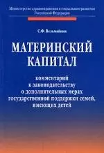 Материнский капитал: комментарий к законодательству о дополнительных мерах государственной поддержки семей, имеющих детей — 2157710 — 1