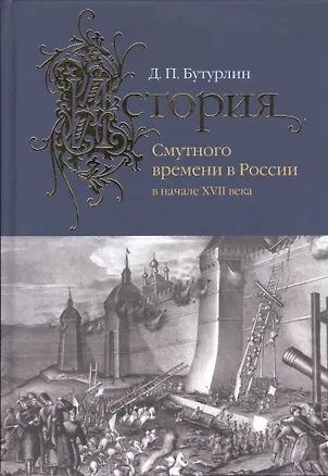 Книга История Смутного времени в России в начале XVII века. (Дмитрий Бутурлин)