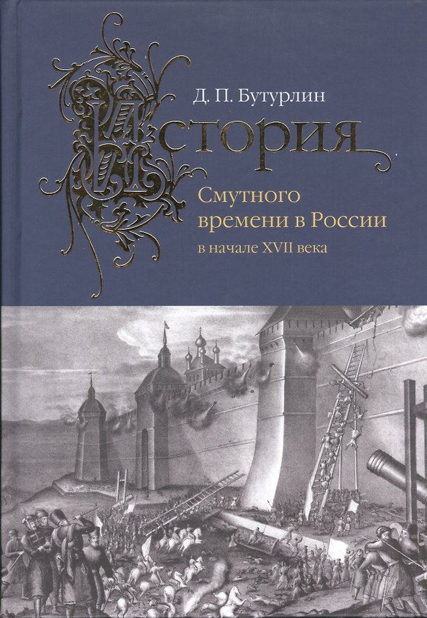 Книга История Смутного времени в России в начале XVII века. (Дмитрий Бутурлин) — 1
