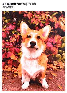 Набор для творчества LORI. Картина по номерам "В осенней листве", 50 х 40 см