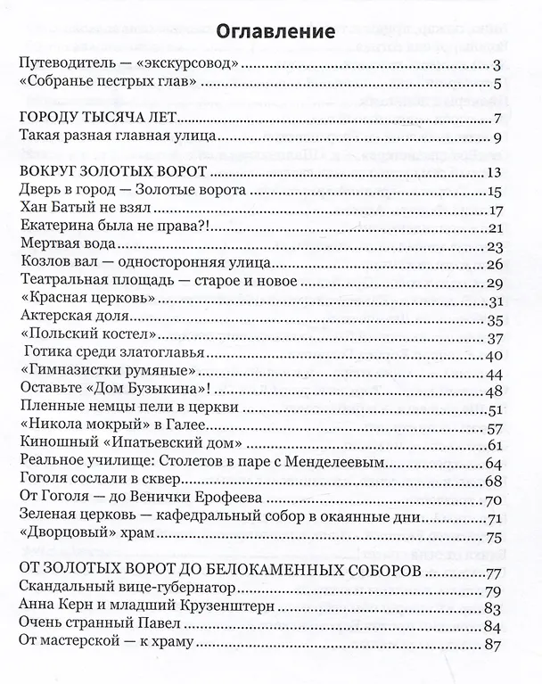 Книга Владимир пешком. Путеводитель для неспешных прогулок (Михаил Язынин) — 6