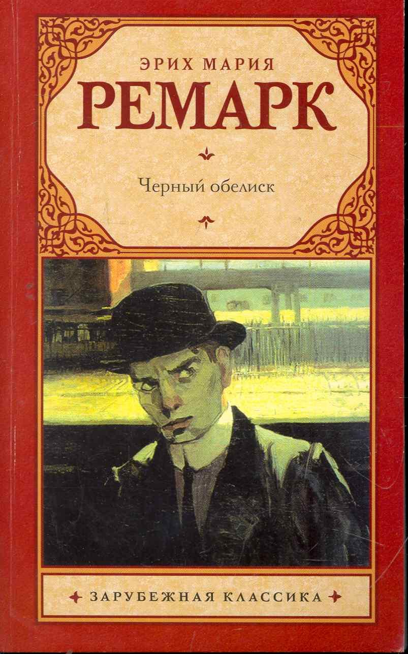 

Черный обелиск