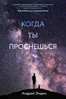 Когда ты проснешься...