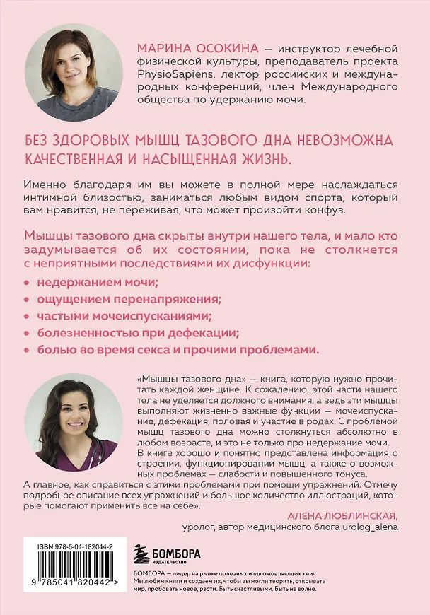 Книга Мышцы тазового дна. Почему каждой женщине нужно знать, где они находятся и как их тренировать (Марина Осокина) — 2