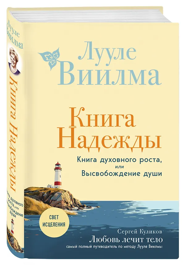 Книга Книга надежды. Книга духовного роста, или Высвобождение души. Лууле Виилма. Любовь лечит тело: самый полный путеводитель по методу Лууле Виилмы (новое оформление) (Лууле Виилма) — 5