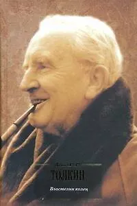 Книга Властелин Колец : [трилогия] (Джон Рональд Руэл Толкин)