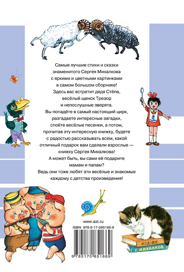 Книга Самые любимые стихи и сказки (Сергей Михалков) — 2