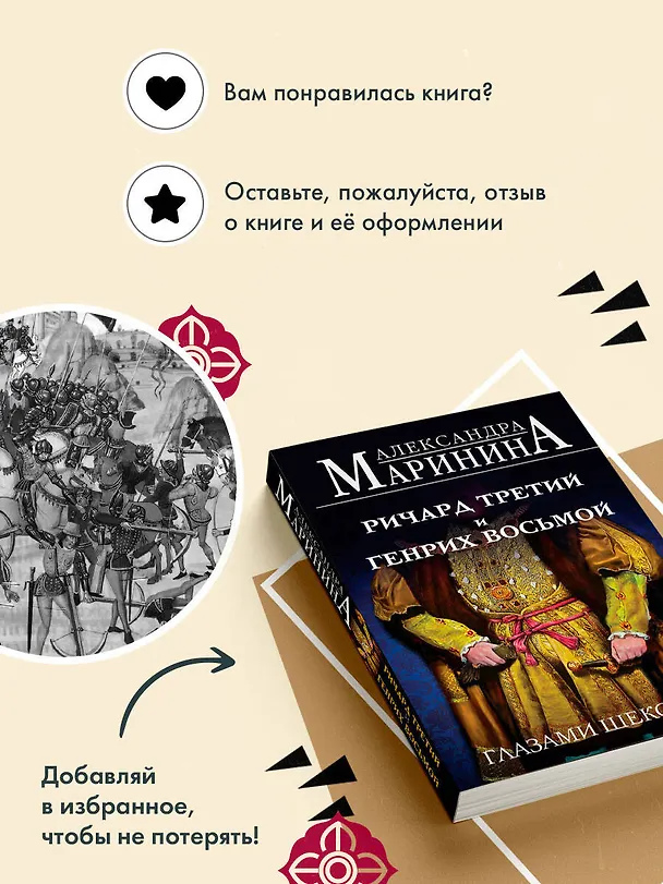 Книга Ричард Третий и Генрих Восьмой глазами Шекспира (обложка) (Александра Маринина) — 12