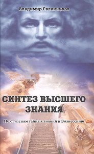 Синтез Высшего Знания. Том 1