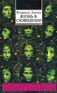 Книга Жизнь в сновидении: посвящение в мир магов доп. (Флоринда Доннер) — 2