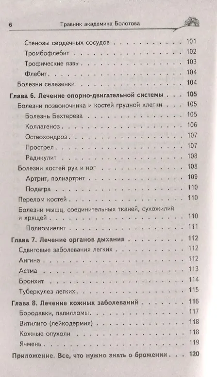 Книга Травник академика Болотова (Борис Болотов) — 11