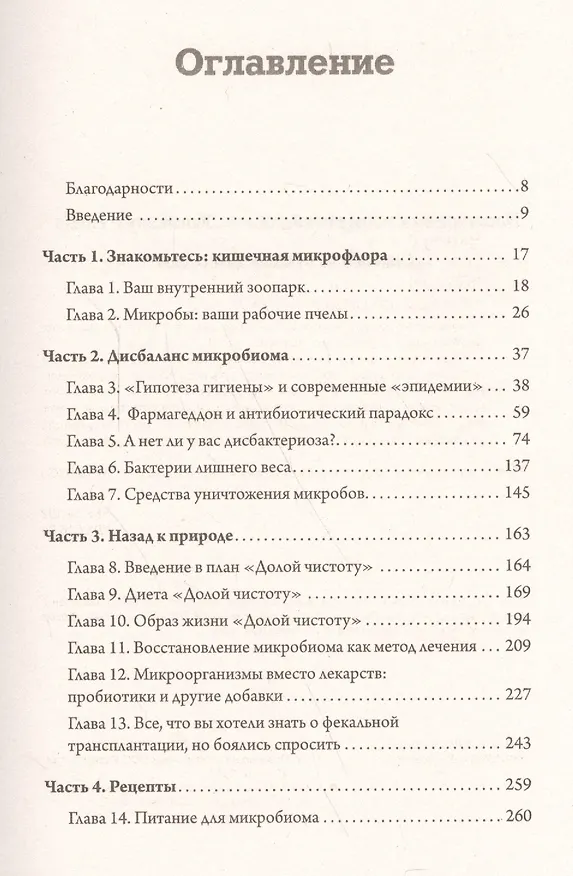 Книга Жизнь кишечника. Борьба за бактерии (Робин Чаткан) — 2