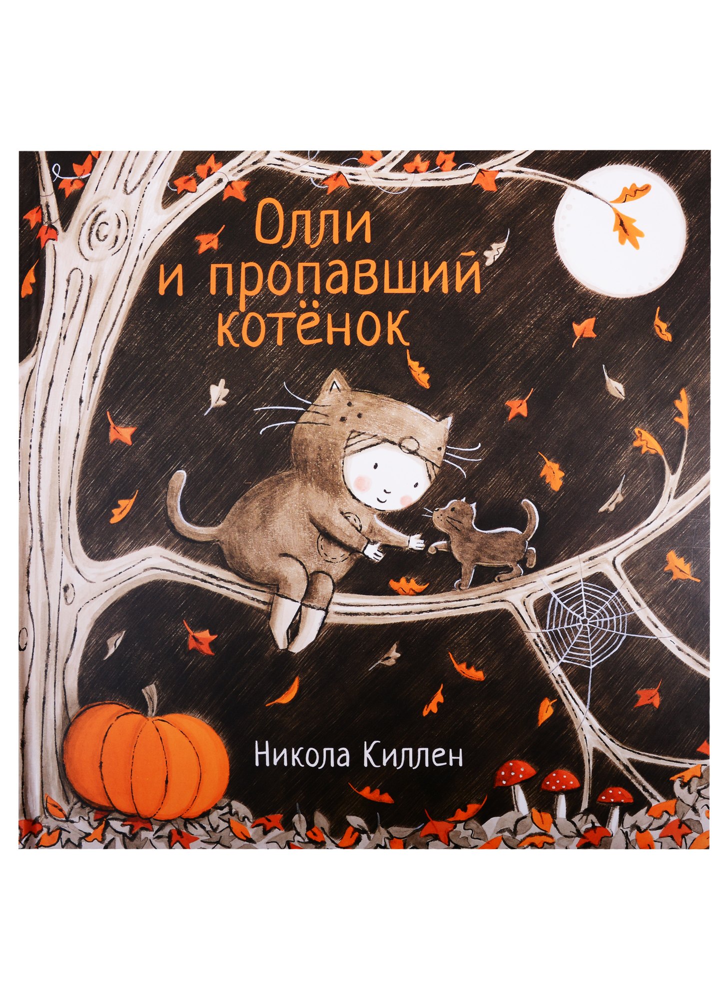 

Олли и пропавший котенок