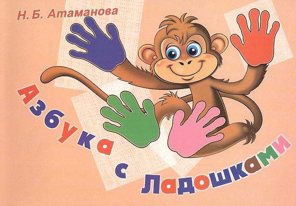 Книга Азбука с Ладошками. Альбом по обучению чтению и профилактике нарушений письма () — 1