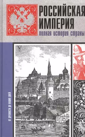 Российская империя. Полная история — 2820188 — 1