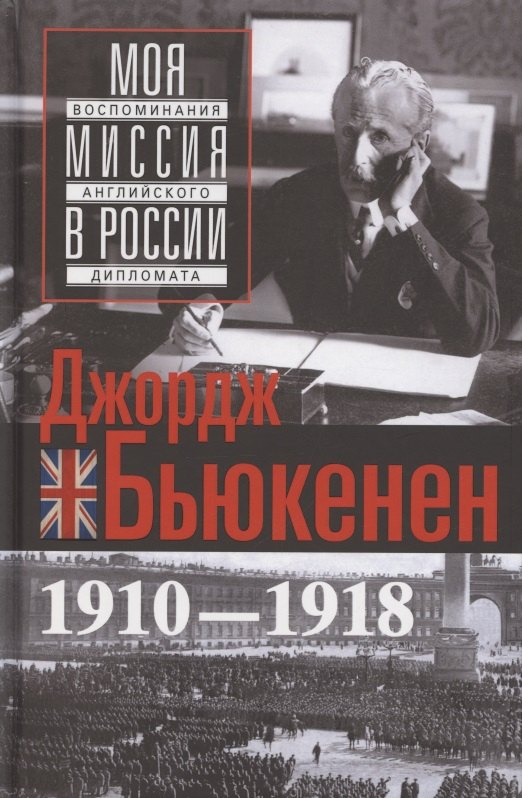 

Моя миссия в России. Воспоминания английского дипломата. 1910—1918