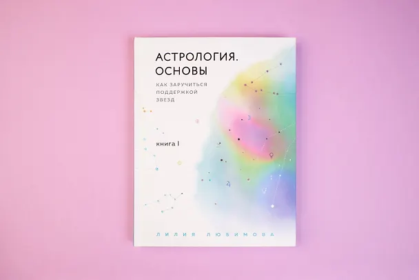 Книга Астрология. Основы. Как заручиться поддержкой звезд. Книга 1 (Лилия Любимова) — 11