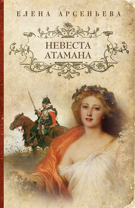 Книга Невеста атамана: роман (Елена Арсеньева) — 1