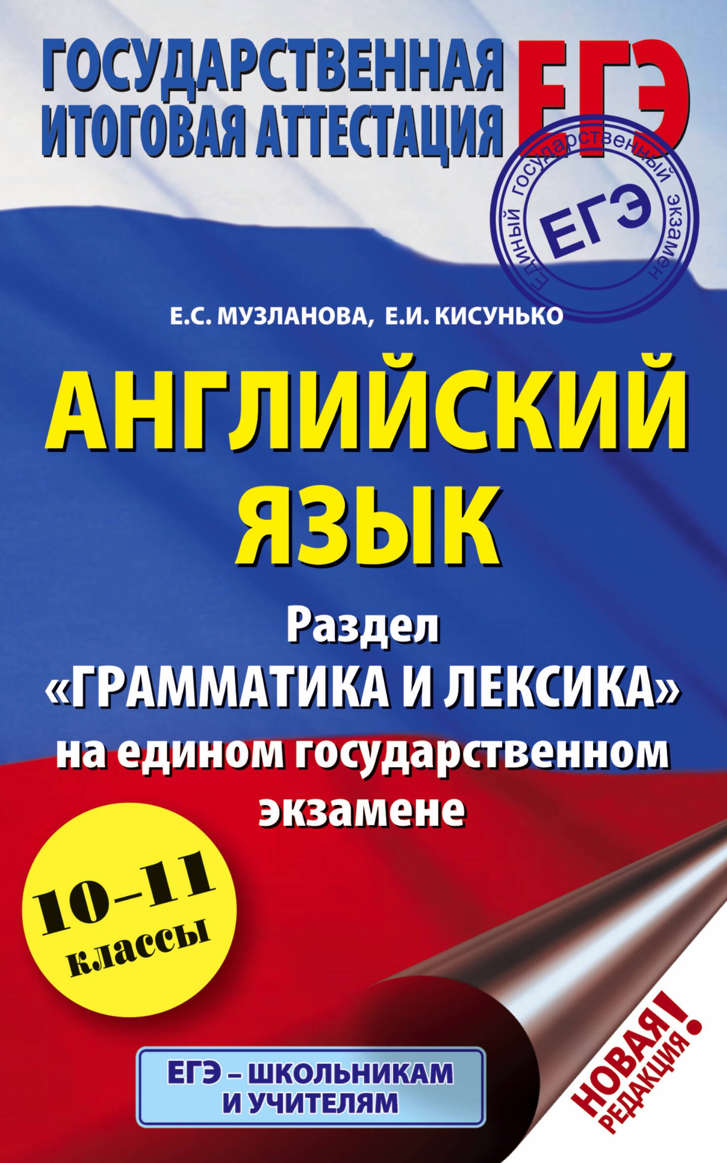

ЕГЭ. Английский язык. Раздел «Грамматика и лексика» на едином государственном экзамене