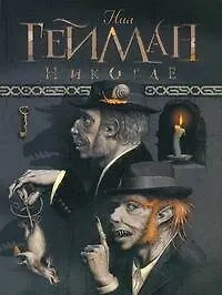 Книга Никогде: роман (Нил Гейман) — 1