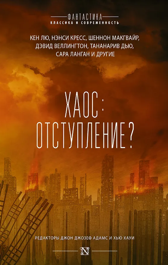 Книга Хаос: отступление? : сборник (Дуглас Адамс) — 1