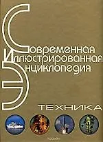 Книга Техника (СИЭ) (Александр Горкин)