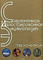 Книга Техника (СИЭ) (Александр Горкин) — 1