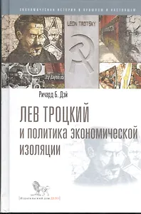 Лев Троцкий и политика экономической изоляции
