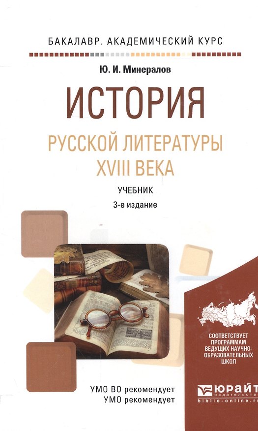 Книга История русской литературы 18 в. Учебник (3 изд) (БакалаврАК) Минералов () — 1