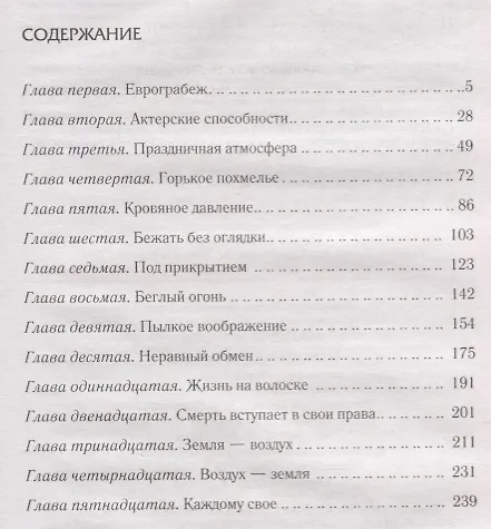 Книга В смертельной опасности. Роман (Сергей Майдуков) — 6