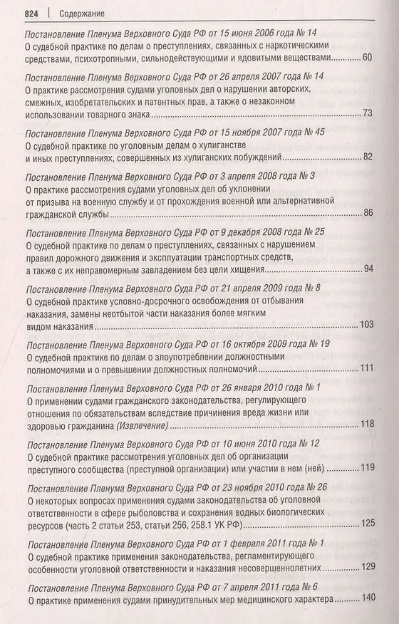 Книга Постановления Пленума Верховного Суда РФ по уголовным делам : сборник систематизированных материалов () — 4