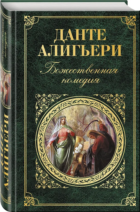 Книга Божественная комедия (Данте Алигьери) — 4