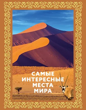Книга Самые интересные места мира. Футляр ()