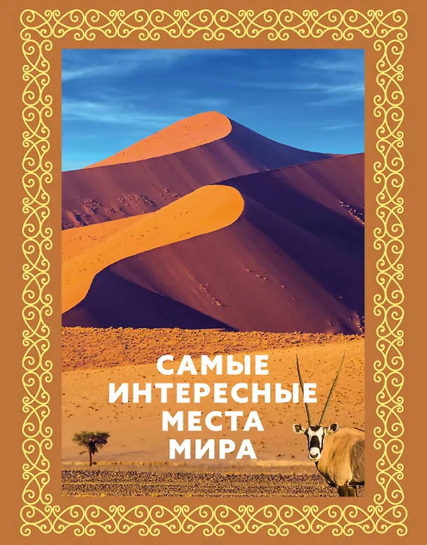 Книга Самые интересные места мира. Футляр () — 1