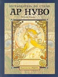 Книга Путеводитель по стилю ар нуво (У Харди) — 1