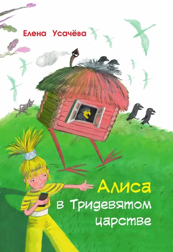 Книга Алиса в Тридевятом царстве (Елена Усачева) — 1