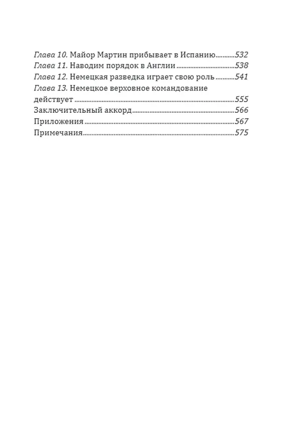 Книга Разведка особого назначения. «Мясной фарш» и другие операции Британского адмиралтейства. 1939-1945 (Патрик Бизли, Ивен Монтегю) — 4