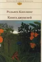 Книга джунглей — 2111367 — 1